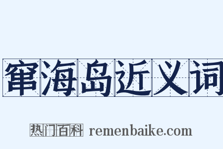 窜海岛近义词是什么意思的图片